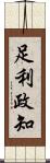 足利政知 Scroll