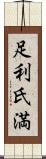 足利氏満 Scroll