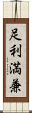 足利満兼 Scroll