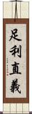 足利直義 Scroll