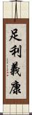 足利義康 Scroll