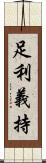 足利義持 Scroll