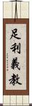 足利義教 Scroll