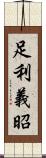 足利義昭 Scroll