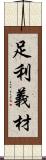 足利義材 Scroll