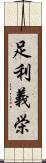 足利義栄 Scroll