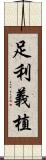 足利義植 Scroll