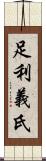 足利義氏 Scroll