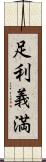 足利義満 Scroll