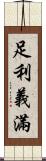 足利·義滿 Scroll