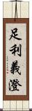 足利義澄 Scroll