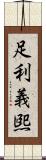 足利義煕 Scroll