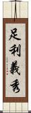 足利義秀 Scroll
