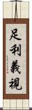 足利義視 Scroll