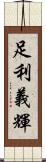 足利義輝 Scroll