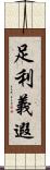 足利義遐 Scroll