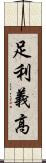 足利義高 Scroll
