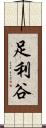足利谷 Scroll