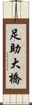 足助大橋 Scroll