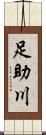 足助川 Scroll