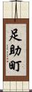 足助町 Scroll