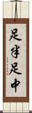 足半 Scroll