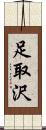 足取沢 Scroll