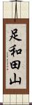 足和田山 Scroll