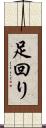 足回り Scroll