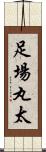 足場丸太 Scroll