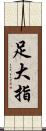 足大指 Scroll