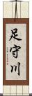 足守川 Scroll