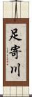足寄川 Scroll