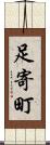 足寄町 Scroll
