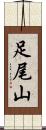 足尾山 Scroll