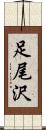 足尾沢 Scroll