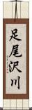 足尾沢川 Scroll