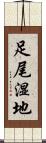 足尾湿地 Scroll
