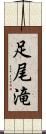 足尾滝 Scroll