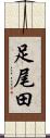 足尾田 Scroll