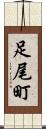 足尾町 Scroll