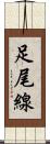 足尾線 Scroll