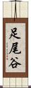 足尾谷 Scroll