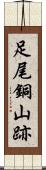 足尾銅山跡 Scroll