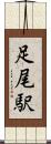 足尾駅 Scroll