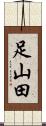 足山田 Scroll