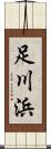 足川浜 Scroll