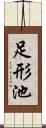 足形池 Scroll