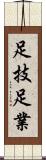 足技 Scroll