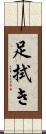 足拭き Scroll